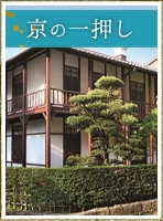 京の一押し