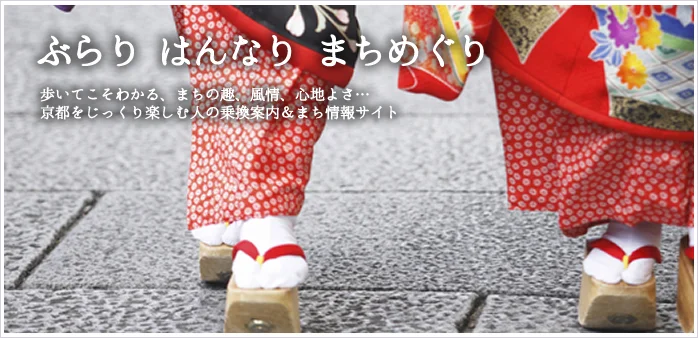 歩くまち京都・乗換案内シリーズ